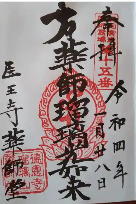 医王寺薬師堂(恩田薬師堂)の御朱印