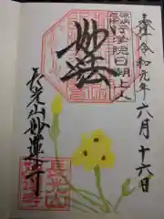 妙蓮寺の御朱印