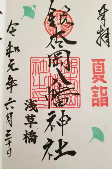 銀杏岡八幡神社の御朱印