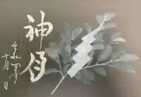 下総国三山 二宮神社の御朱印