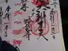 蟠龍寺の御朱印