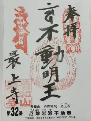 最上寺の御朱印 2026年01月