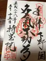 持寳院(多気山不動尊)の御朱印