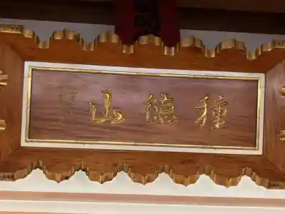 大休寺の本殿・本堂