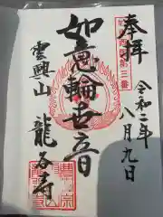 龍谷寺の御朱印