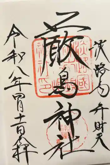 厳島神社の御朱印 2026年04月