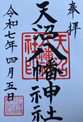 天沼八幡神社(東京都)