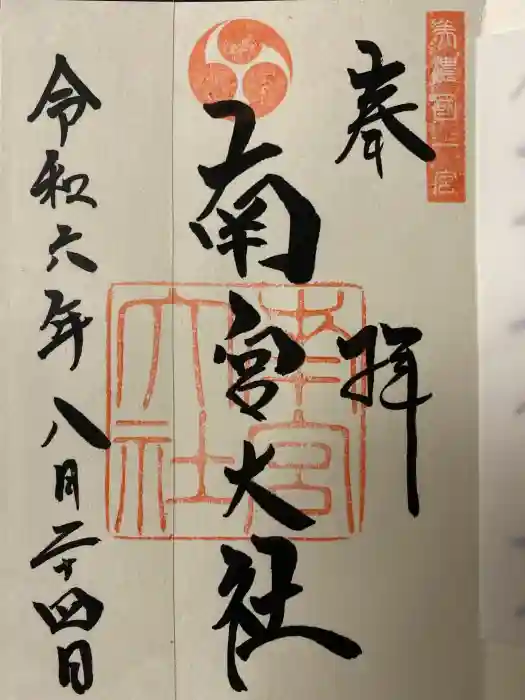 美濃國一宮　南宮大社の御朱印
