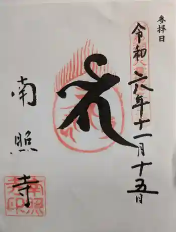 南照寺の御朱印 2024年11月