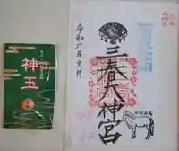 三春大神宮の御朱印