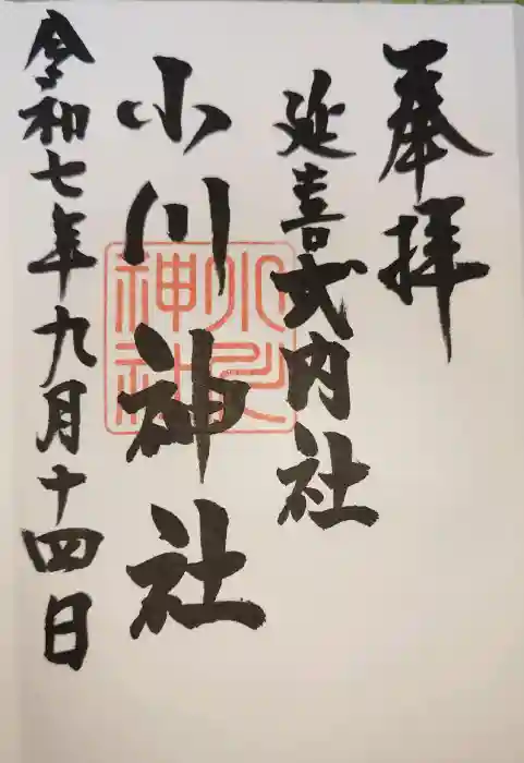小川神社の御朱印
