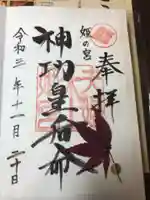 夫婦木神社姫の宮の御朱印