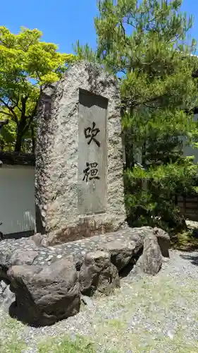 明暗寺(京都府)