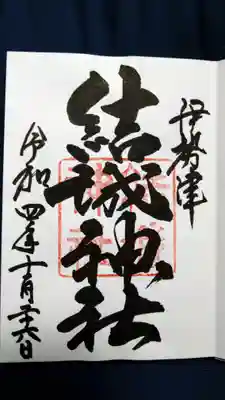 結城神社の御朱印