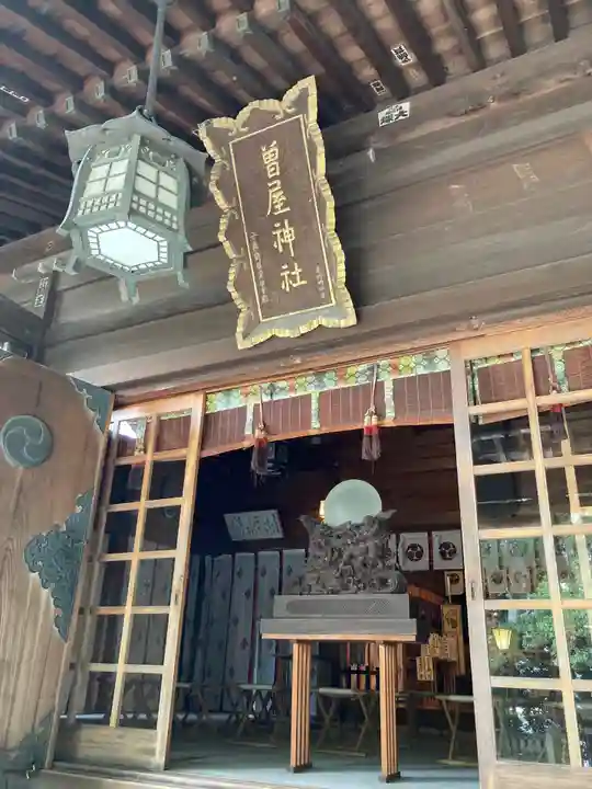 曾屋神社(神奈川県)