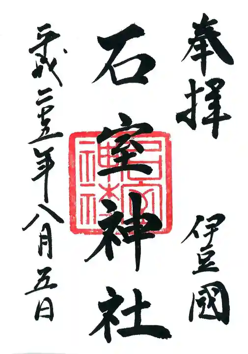 石室神社の御朱印