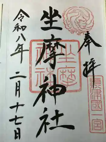 坐摩神社の御朱印 2026年02月