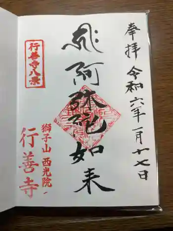 行善寺の御朱印 2024年01月