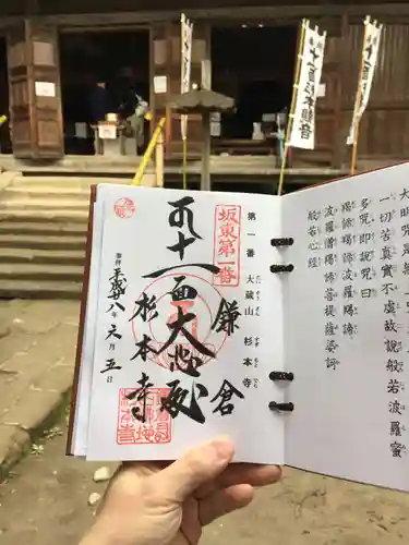 杉本寺の御朱印