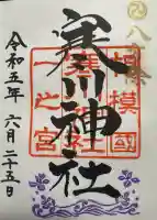 寒川神社の御朱印