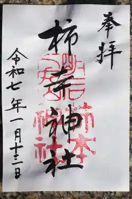 柿本神社の御朱印