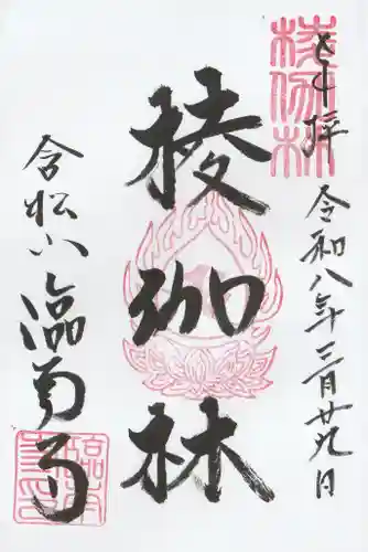 臨南寺の御朱印