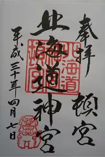 北海道神宮頓宮の御朱印 2018年04月