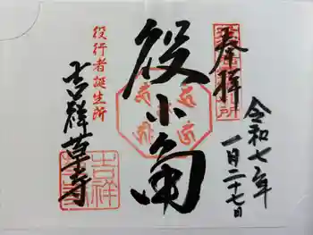 吉祥草寺の御朱印 2025年01月