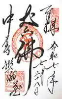 中尊寺讃衡蔵の御朱印