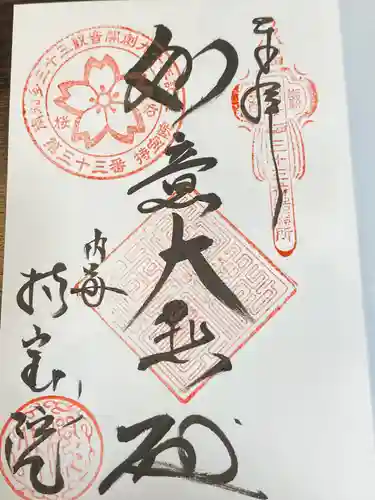 持宝院の御朱印