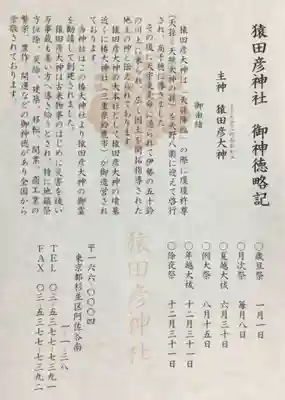 猿田彦神社(東京都)
