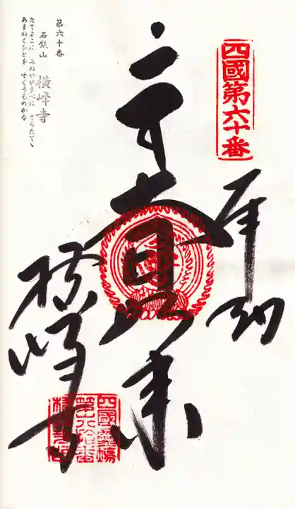 横峰寺の御朱印