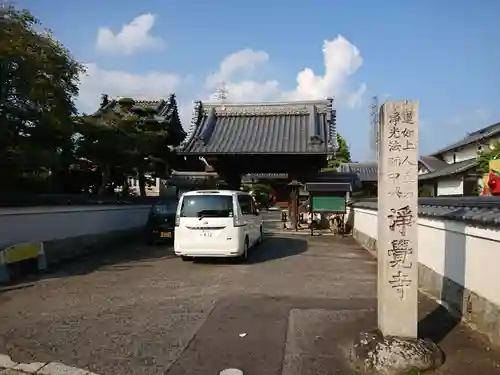 浄覚寺の山門