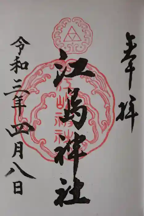 江島神社の御朱印