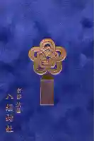 八坂神社(祇園さん)の御朱印帳