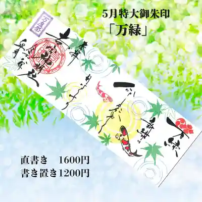 若宮神明社の御朱印