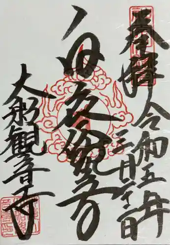 大船観音寺(神奈川県)