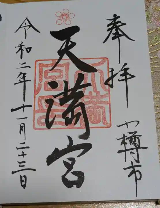 天満宮の御朱印