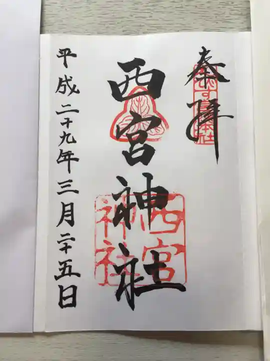 西宮神社の御朱印