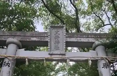 大井神社(愛知県)