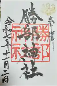 勝部神社の御朱印