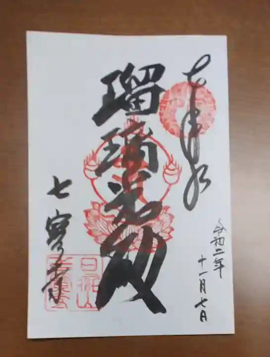 七寳寺の御朱印