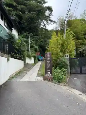 佐助稲荷神社(神奈川県)