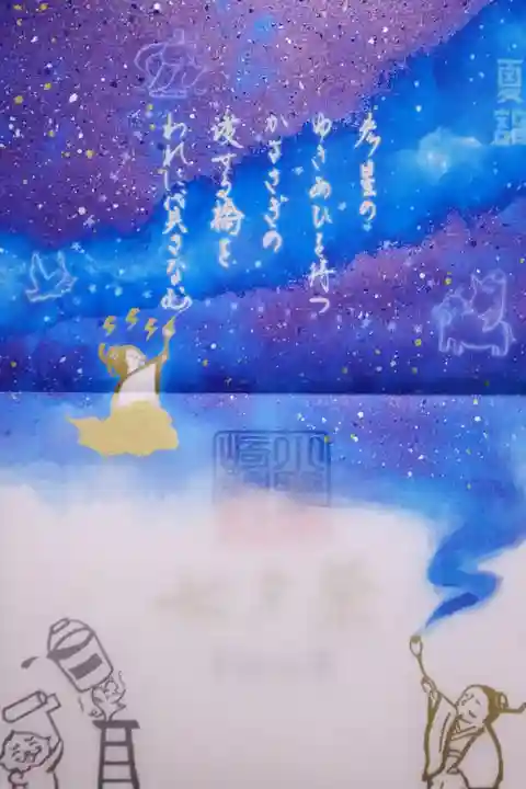 令和4年 特別御朱印7月 『七夕』