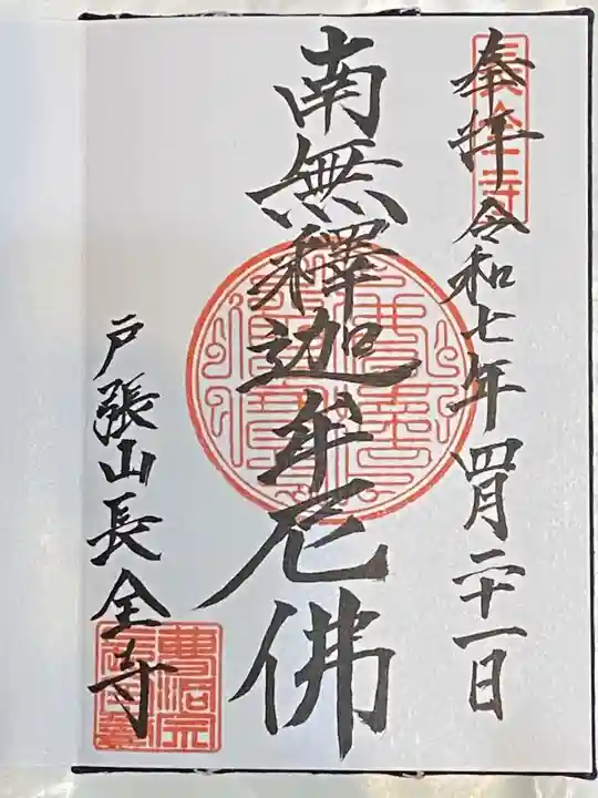 長全寺(千葉県)