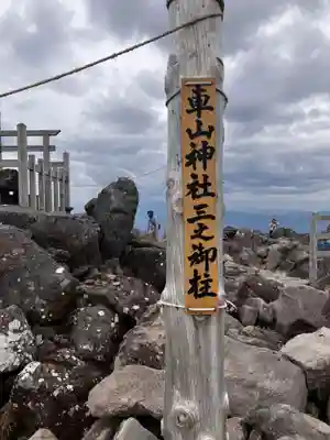 車山神社の自然