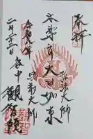 観智院の御朱印