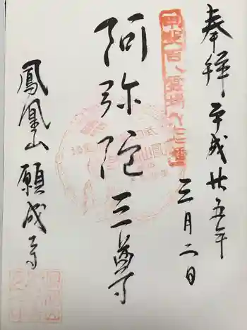 願成寺の御朱印 2013年03月