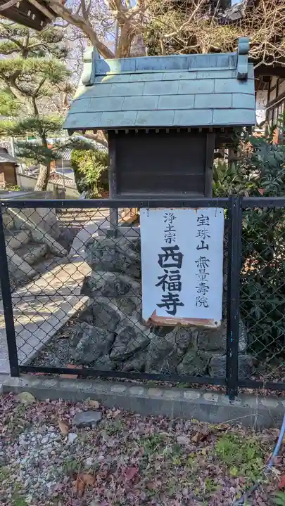 西福寺(大阪府)