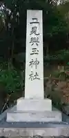 二見興玉神社のその他建物